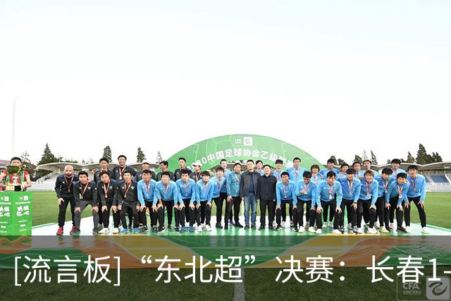[流言板]“东北超”决赛：长春1-0大连，夺得首届赛事冠军